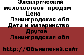 Электрический молокоотсос  продам.  › Цена ­ 500 - Ленинградская обл. Дети и материнство » Другое   . Ленинградская обл.